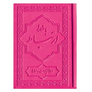 کتاب ارتباط با خدا ترجمه مهدی الهی قمشه ای انتشارات یاس بهشت کد 06