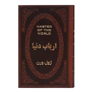 کتاب ارباب دنیا اثر ژول ورن انتشارات پارمیس