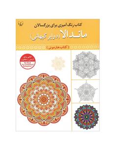 کتاب رنگ آمیزی برای بزرگسالان ماندالا(دوایر کیهانی) کتاب هارمونی اثر سید عباس اسلامی انتشارات برات علم 