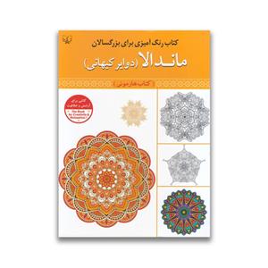 کتاب رنگ آمیزی برای بزرگسالان ماندالا(دوایر کیهانی) کتاب هارمونی اثر سید عباس اسلامی انتشارات برات علم 