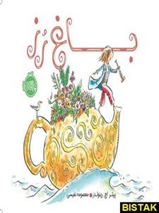 کتاب باغ رز اثر پیتر اچ. رینولدز انتشارات پرتقال