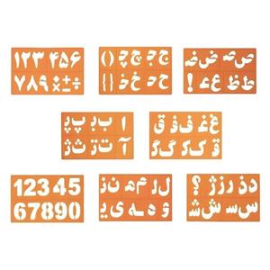 شابلون طرح حروف و اعداد فارسی و انگلیسی کد 790 مجموعه 8 عددی