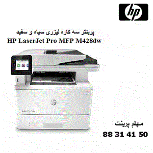 پرینتر چندکاره لیزری اچ پی مدل LaserJet Pro MFP M428dw