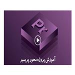 آموزش نرم افزار Adobe Premiere Pro لوح گسترش