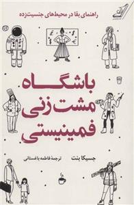 کتاب باشگاه مشت زنی فمینیستی اثر جسیکا بنت انتشارات  کتاب کوله پشتی