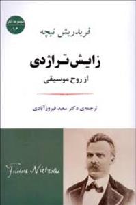 کتاب زایش تراژدی از روح موسیقی اثر فردریش نیچه نشر جامی
