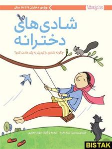 کتاب شادی های دخترانه اثر جوودی وودبرن و ژوزه ماسه نشر مهرسا