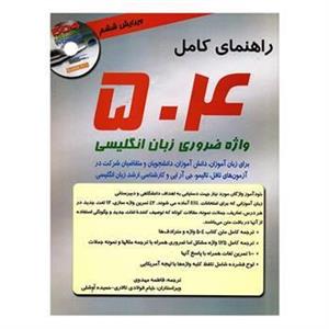 کتاب راهنمای کامل 504 واژه ضروری زبان انگلیسی اثر ماری برامبرگ نشر بارونز
