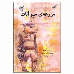 کتاب مزرعه حیوانات اثر جرج ارول انتشارات کتاب کوله پشتی
