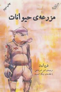 کتاب مزرعه حیوانات اثر جرج ارول انتشارات کتاب کوله پشتی