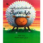 کتاب گوسفندی که عصبانی بود خیلی عصبانی اثر ژوزف تئوبالد انتشارات کانون پرورش فکری کودکان و نوجوانان