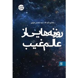 کتاب روزنه هایی از عالم غیب اثر آیت الله سیدمحسن خرازی انتشارات جمکران