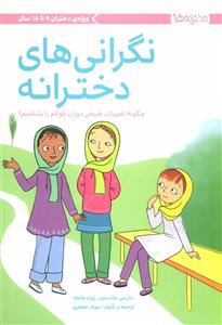 کتاب نگرانی های دخترانه اثر دارسی جانستون و ژوزه ماسه نشر مهرسا