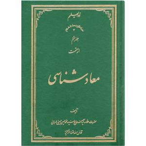 کتاب معاد شناسی اثر سید محمد حسین حسینی طهرانی انتشارات علامه طباطبایی جلد 8
