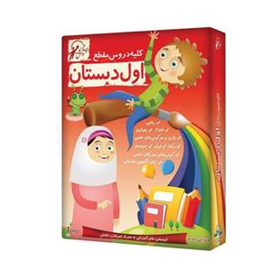 آموزش تصویری کلیه دروس مقطع اول دبستان نشر لوح دانش Lohe Danesh All First Grade Primary School Lessons Multimedia Training