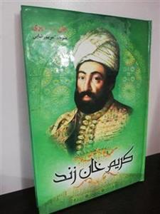 کتاب کریم خان زند اثر جان.ر.پری انتشارات نسیم قلم