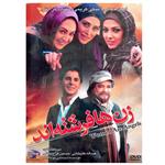 فیلم سینمایی زن ها فرشته‌اند اثر شهرام شاه‌حسینی انتشارات قرن 21