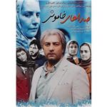 فیلم سینمایی صداهای خاموش اثر سهی بانو ذوالقدر