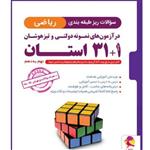 کتاب سوالات ریز طبقه بندی ریاضی 1+31 استان نهم به دهم اثر محمد کنف چیان و فرشاد پور الیاس انتشارات پویش