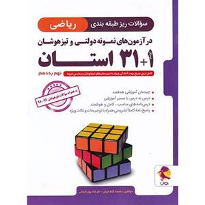 کتاب سوالات ریز طبقه بندی ریاضی 1+31 استان نهم به دهم اثر محمد کنف چیان و فرشاد پور الیاس انتشارات پویش