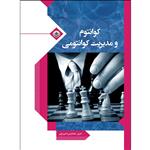 کتاب کوانتوم و مدیریت کونتومی اثر امین هماینی دمیرچی انتشارات بعثت