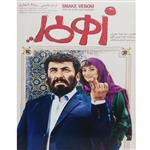 فیلم سینمایی زهر مار اثر سید جواد رضویان