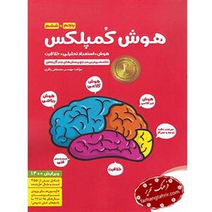 کتاب ریاضی کمپلکس پنجم و ششم هوش استعداد و خلاقیت ریاضی اثر مهندس مصطفی باقری انتشارات مهر و ماه