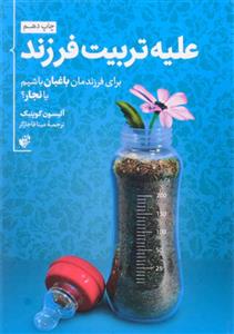 کتاب علیه تربیت فرزند اثر آلیسون گوپنیک انتشارات ترجمان