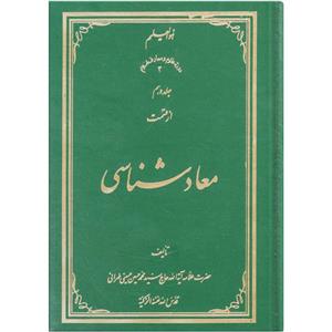 کتاب معاد شناسی اثر سید محمد حسین حسینی طهرانی انتشارات علامه طباطبایی جلد 10