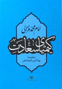 کتاب کیمیای سعادت اثر بهاء‌الدین خرمشاهی نشر نگاه 