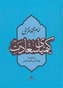 کتاب کیمیای سعادت اثر بهاء‌الدین خرمشاهی نشر نگاه 