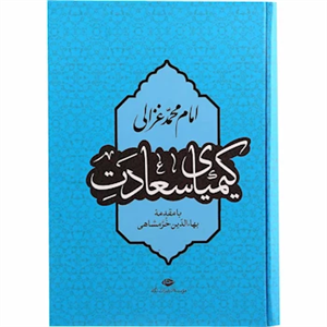 کتاب کیمیای سعادت اثر بهاء‌الدین خرمشاهی نشر نگاه 