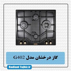 اجاق گاز صفحه شیشه ای مدل G-402 درخشان