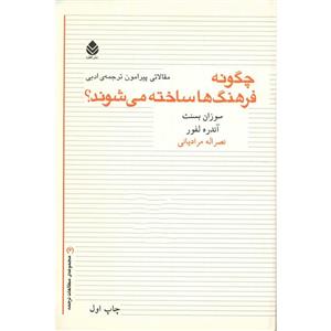   کتاب چگونه فرهنگ ها ساخته می شوند؟ اثر سوزان بسنت