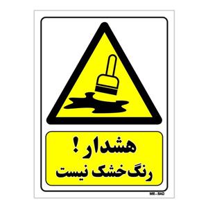تابلو ایمنی مستر راد طرح هشدار رنگ خشک نیست کد THY064