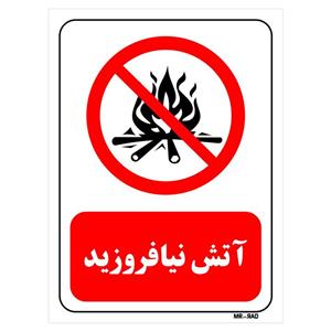 تابلو بازدارنده مستر راد طرح آتش نیافروزید کد THR677