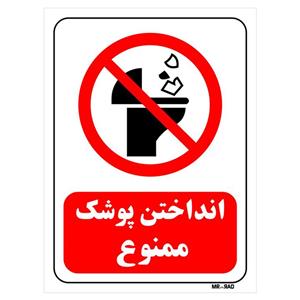 تابلو بازدارنده مستر راد طرح انداختن پوشک ممنوع کد THR116