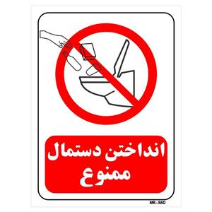 تابلو بازدارنده مستر راد طرح انداختن دستمال ممنوع کد THR120