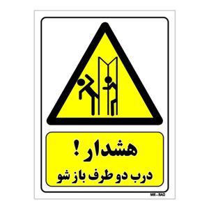 تابلو ایمنی مستر راد طرح هشدار درب دو طرف باز شو  کد THY288