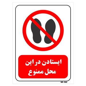 تابلو بازدارنده مستر راد طرح ایستادن در این محل ممنوع کد THR257