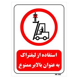 تابلو بازدارنده مستر راد طرح استفاده از لیفتراک به عنوان بالابر ممنوع کد THR631
