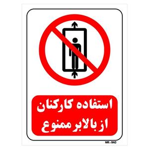 تابلو بازدارنده مستر راد طرح استفاده کارکنان از بالابر ممنوع کد THR508