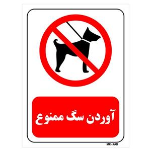 تابلو بازدارنده مستر راد طرح آوردن سگ ممنوع کد THR267