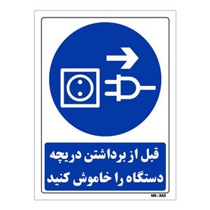 تابلو ایمنی مستر راد طرح قبل از تعمیر برق دستگاه قطع شود کد THB182