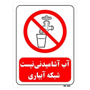 تابلو بازدارنده مستر راد طرح آب آشامیدنی نیست شبکه آبیاری کد THR123