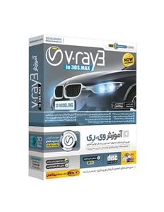 آموزش v-ray 3 in 3ds max بهکامان 