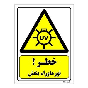 تابلو ایمنی مستر راد طرح خطر نور ماوراء بنفش کد THY327
