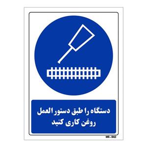تابلو ایمنی مستر راد طرح دستگاه را طبق دستور العمل روغن کاری کنید کد THB382