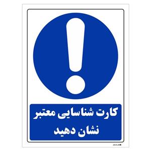 تابلو ایمنی مستر راد طرح کارت شناسایی معتبر نشان دهید کد THB035
