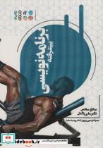 کتاب اصول مربیگری پرورش اندام برنامه‌نویسی پیشرفته اثر صادق سلامی و دکتر علی پاکدل انتشارات حتمی